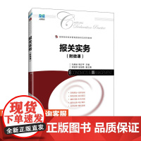 [店教材] 报关实务(附微课)9787115638090 马艳秋 熊正平 人民邮电出版社
