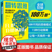 翻转思维将问题转变为机会的艺术 成功励志类思维方式批判性思维刻意练习创新