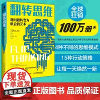 翻转思维将问题转变为机会的艺术 成功励志类思维方式批判性思维刻意练习创新