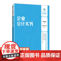 [店教材]企业会计实务 9787115637109 曾钧 杨艳俊 人民邮电出版社