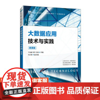 [店教材]大数据应用技术与实践(微课版)9787115620965 于丽娜 李玮 左楠 人民邮电出版社