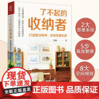 了不起的收纳者 打造整洁有序 舒适有爱的家 小家越住越大 家的整理收纳全书理想之家 整理收纳师书籍 整理收纳类书籍