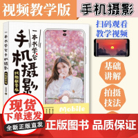 一本书学会手机摄影 视频教学版 手机摄影教程基础入门手机拍照技巧新手学手机摄影构图用光技法花卉美食日常生活摄影