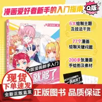 Q版漫画新手入门 漫画基础教程书Q版二次元动漫绘画教程书q版漫画素描入门自学漫画手绘临摹画册漫画人物绘画
