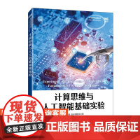 [店教材]计算思维与人工智能基础实验 9787115620125 徐月美 王新 周勇 人民邮电出版社