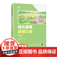 [店教材]幼儿教师英语口语(附音频)9787115623409 李容 林小萍 杨杰玲 人民邮电出版社