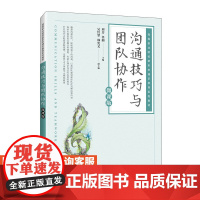 [店教材]沟通技巧与团队协作(微课版)9787115619044 刘芳 任娟 人民邮电出版社