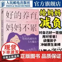 好的养育妈妈不累 给妈妈减负的5大魔法深度陪伴 丧偶隔代教育育儿焦虑平和式教养育儿书籍