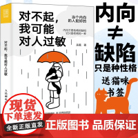 对不起我可能对人过敏 当个内向的人挺好的 实用心理学吴冕著内向者优势疗愈心理学书籍拯救社恐i人允许一切发生屏蔽力