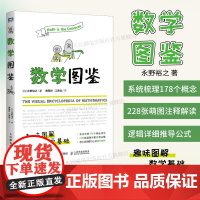 [出版社店]数学图鉴 趣味图解数学 数学基础 数学原来可以这样学什么是数学自然哲学的数学原理数学分析书籍生活中数学之美