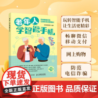 老年人学智能手机 智能手机使用教程书籍 老年大学教材 中老年人学*苹果手机安卓手机APP应用基础使用书