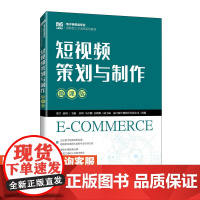 [店教材]短视频策划与制作(微课版)9787115624185 董宇 易俗 人民邮电出版社