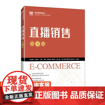 [店教材]直播销售(微课版)9787115624048 周永刚 卢海涛 人民邮电出版社