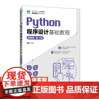 [店教材]Python程序设计基础教程(慕课版) (第2版)9787115616623 薛景 人民邮电出版社