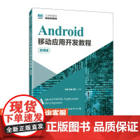 [店教材]Android移动应用开发教程(微课版)9787115620262 李季 张雨 李航 人民邮电出版社
