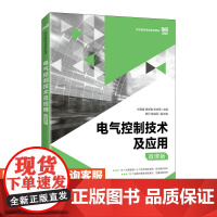 [店教材]电气控制技术及应用(微课版)9787115595034 华满香 杨梦勤 李庆梅 人民邮电出版社