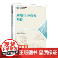 [店教材]跨境电子商务基础 9787115615657 伍蓓 谢甜 人民邮电出版社