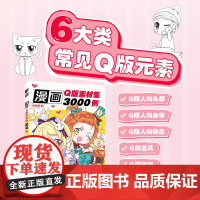 漫画Q版素材集3000例 Q版漫画教程书Q版人物绘制技法入门漫画人物绘画动漫绘画教程书漫画临摹线描头部身体动态绘画素材