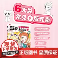 漫画Q版素材集3000例 Q版漫画教程书Q版人物绘制技法入门漫画人物绘画动漫绘画教程书漫画临摹线描头部身体动态绘画素材
