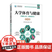 [店教材]大学体育与健康(图解示范+视频指导)(第3版)9787115617880 尹军 袁守龙 武文强 人民邮电出版