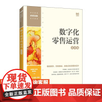 [店教材]数字化零售运营(慕课版)9787115618160 吴春霞 陈清 邸晓旭 人民邮电出版社