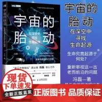 [出版社店]宇宙的胎动 在深空中寻找生命起源 宇宙科普书 科学知识 太空百科全书 探索宇宙奥秘天体生物学生命起源天文书籍