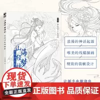 山海经梦神引 古风涂色线描集 飞乐鸟涂色集秘密花园临摹画册古风人物造型服饰绘画书国风线描绘画技法素描涂色书成人减压