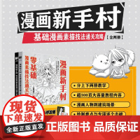 漫画新手村 零基础漫画素描技法通关攻略 全两册 动漫绘画教程书漫画人物绘画漫画入门手绘临摹画册人物服饰角色造型