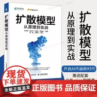 [出版社店]扩散模型从原理到实战 AIGC技术与应用 原理 扩散模型退化 采样 DDIM反转 ControlNet与音频