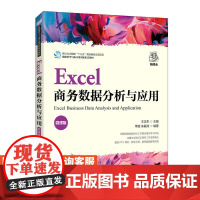 [店教材]Excel商务数据分析与应用 9787115597182 王汉生 人民邮电出版社