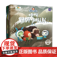 (第二辑)海底小纵队呼叫野外小纵队 儿童故事书 海底小纵队 绘本 睡前故事 儿童绘本3一8岁 漫画 亲子阅读 快乐读书