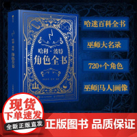 预售 预计5月下旬发货 哈利波特角色全书