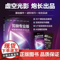 剪映教程书籍 剪映专业版短视频剪辑技术与实战 手机短视频拍摄剪辑后期Vlog制作教程剪映入门到精通