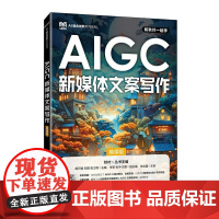 AIGC新媒体文案写作(慕课版)9787115664211 杨万娟 刘阳 张卫利 人民邮电出版社