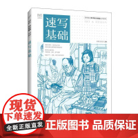 速写基础 9787115665331 焦静 张恒国 人民邮电出版社