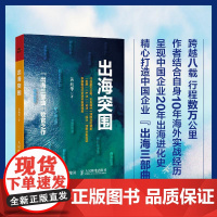 出海突围 黄兆华著 出海三部曲 中国企业全球化发展出海实战战略逻辑市场机会行业案例指导书籍
