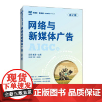 网络与新媒体广告(第2版)9787115660602 吕梁,崔嵩主编 人民邮电出版社