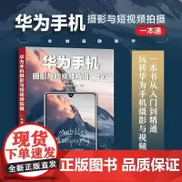 华为手机摄影与短视频拍摄一本通 手机摄影教程书籍华为手机摄影入门短视频拍摄制作后期照片视频拍摄技巧构图运镜