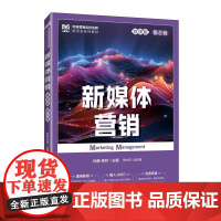 新媒体营销(微课版 第2版)9787115658081 杜鹏 佟玲 人民邮电出版社