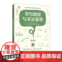 书写教程与书法鉴赏(微课版)9787115644480 徐锋 宫淑娟 陈昕冉主编 人民邮电出版社