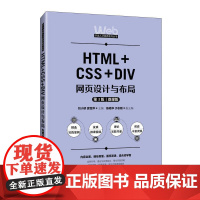 [店教材]HTML+CSS+DIV网页设计与布局(第3版)(微课版)9787115662354 刘小娇 袁雪萍 人民邮电
