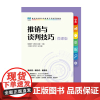 推销与谈判技巧(微课版)