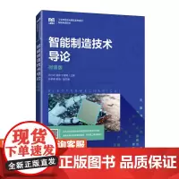 [店教材] 智能制造技术导论(微课版)9787115588531 张小红,杨帅,于建明 人民邮电出版社