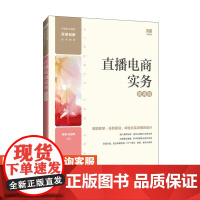 [店教材]直播电商实务(微课版)9787115642769 徐明,孙迎辉 人民邮电出版社