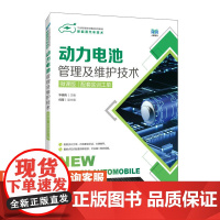 [店教材] 动力电池管理及维护技术(微课版)(配套实训工单)9787115637741 华晓鸣 人民邮电出版社
