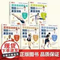 羽毛球游泳篮球足球跑步运动损伤的预防与康复训练套装5册 物理康复师书籍 人民邮电出版社