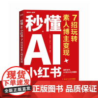 秒懂AI小红书 7招玩转素人博主变现 秋叶小红书训练营讲师精心打造 结合实际教学经验和学员真实案例 秋叶秒懂AI系列
