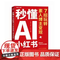 秒懂AI小红书 7招玩转素人博主变现 秋叶小红书训练营讲师精心打造 结合实际教学经验和学员真实案例 秋叶秒懂AI系列