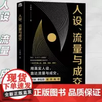 人设流量与成交 新媒体短视频运营实操实战手册 刘润李松蔚 一站式打通人设流量涨粉变现 打造个人IP流量密码