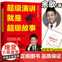 超级演讲就是超级故事 余歌著演讲口才书籍表达说服力像高手一样发言